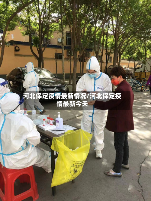河北保定疫情最新情况/河北保定疫情最新今天