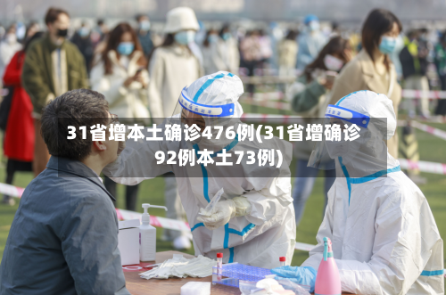 31省增本土确诊476例(31省增确诊92例本土73例)-第3张图片