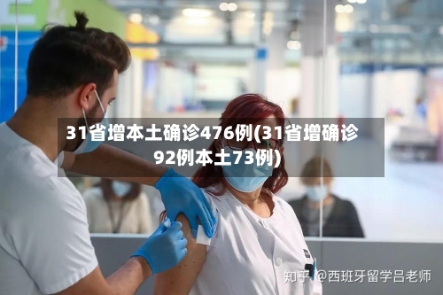 31省增本土确诊476例(31省增确诊92例本土73例)-第2张图片