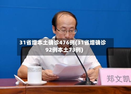 31省增本土确诊476例(31省增确诊92例本土73例)
