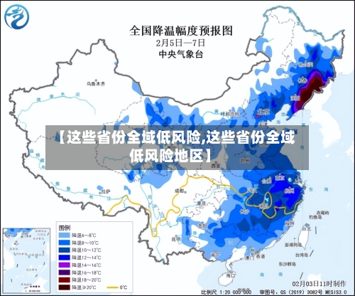 【这些省份全域低风险,这些省份全域低风险地区】