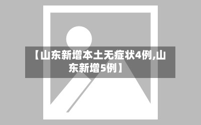 【山东新增本土无症状4例,山东新增5例】-第3张图片