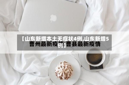 【山东新增本土无症状4例,山东新增5例】-第2张图片