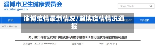 淄博疫情最新情况/淄博疫情情况通报