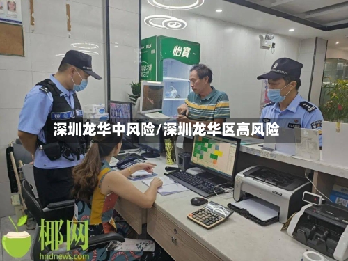 深圳龙华中风险/深圳龙华区高风险