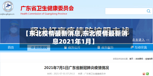 【东北疫情最新消息,东北疫情最新消息2021年1月】