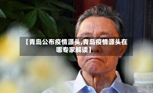 【青岛公布疫情源头,青岛疫情源头在哪专家解读】-第2张图片