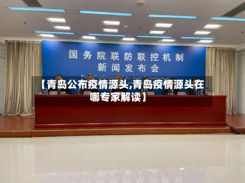 【青岛公布疫情源头,青岛疫情源头在哪专家解读】