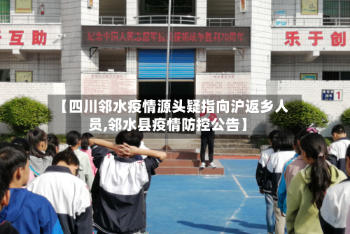【四川邻水疫情源头疑指向沪返乡人员,邻水县疫情防控公告】-第3张图片