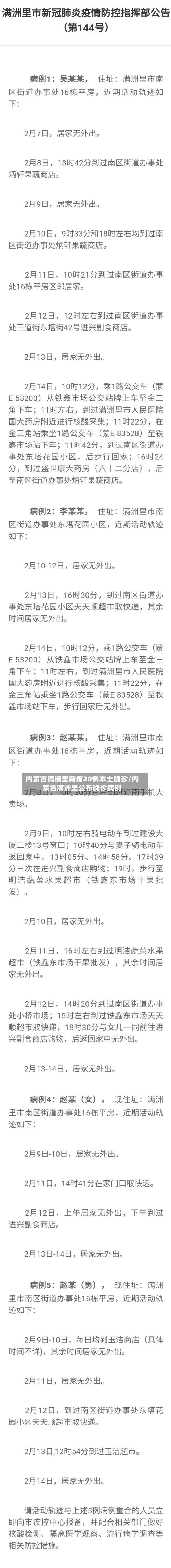 内蒙古满洲里新增20例本土确诊/内蒙古满洲里公布确诊病例