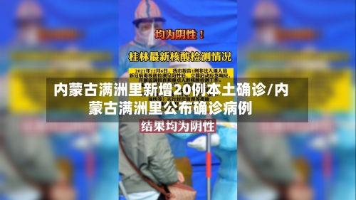 内蒙古满洲里新增20例本土确诊/内蒙古满洲里公布确诊病例-第2张图片