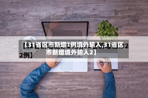 【31省区市新增1例境外输入,31省区市新增境外输入2】-第3张图片