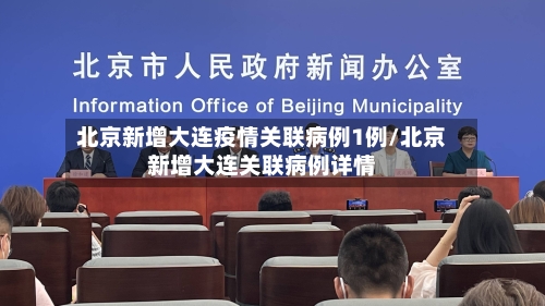 北京新增大连疫情关联病例1例/北京新增大连关联病例详情