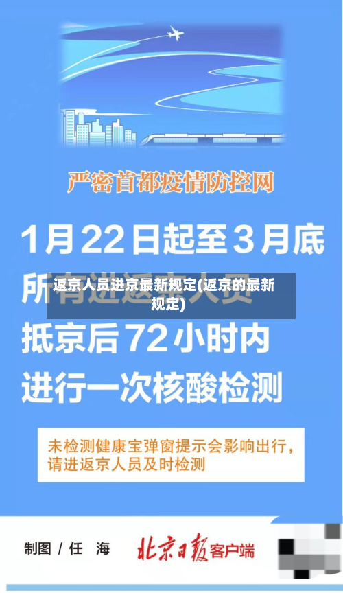 返京人员进京最新规定(返京的最新规定)-第3张图片