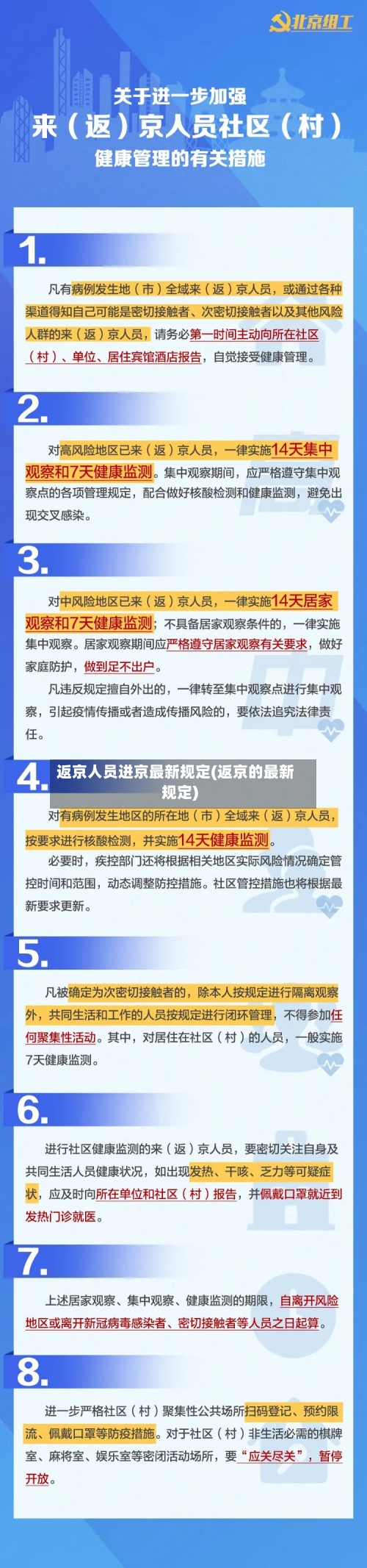 返京人员进京最新规定(返京的最新规定)-第2张图片