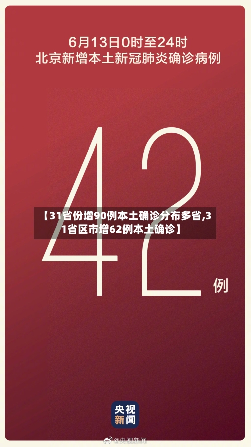 【31省份增90例本土确诊分布多省,31省区市增62例本土确诊】-第3张图片