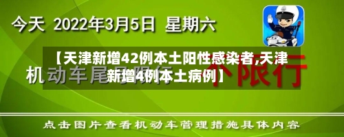 【天津新增42例本土阳性感染者,天津新增4例本土病例】-第3张图片