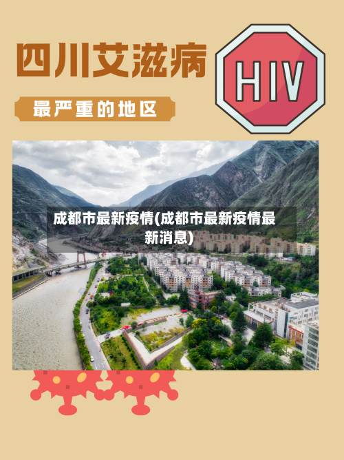 成都市最新疫情(成都市最新疫情最新消息)