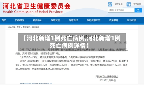【河北新增1例死亡病例,河北新增1例死亡病例详情】-第2张图片