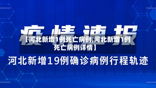 【河北新增1例死亡病例,河北新增1例死亡病例详情】-第3张图片