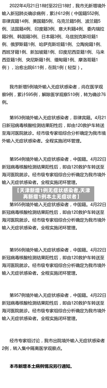 【天津新增1例无症状感染者,天津再新增1例本土无症状者】