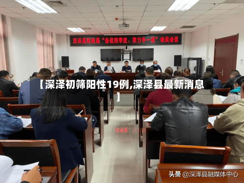 【深泽初筛阳性19例,深泽县最新消息】