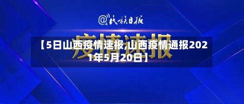 【5日山西疫情速报,山西疫情通报2021年5月20日】-第2张图片