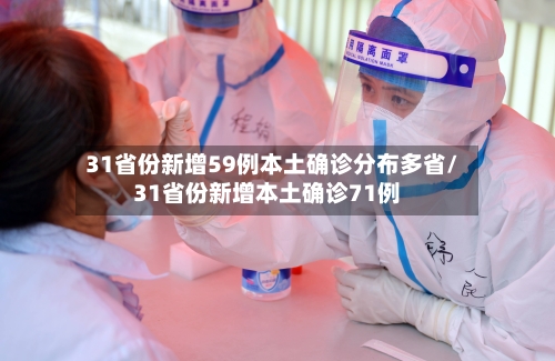 31省份新增59例本土确诊分布多省/31省份新增本土确诊71例