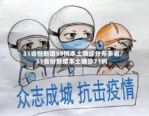 31省份新增59例本土确诊分布多省/31省份新增本土确诊71例-第3张图片