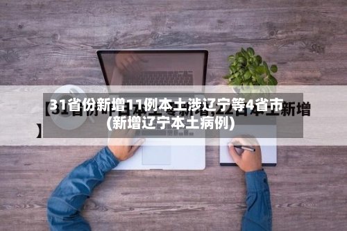31省份新增11例本土涉辽宁等4省市(新增辽宁本土病例)