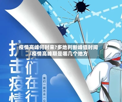 疫情高峰何时来?多地判断峰值时间/疫情高峰期是哪几个地方
