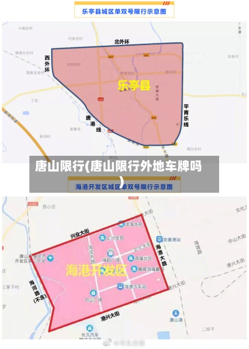 唐山限行(唐山限行外地车牌吗)