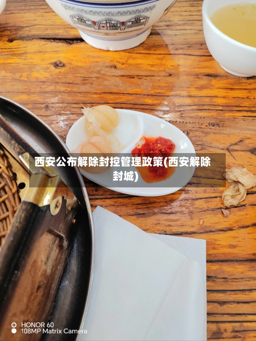 西安公布解除封控管理政策(西安解除封城)-第3张图片