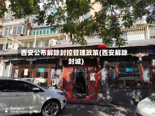 西安公布解除封控管理政策(西安解除封城)-第2张图片