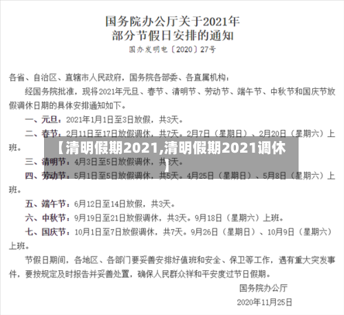 【清明假期2021,清明假期2021调休】