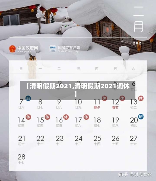 【清明假期2021,清明假期2021调休】-第3张图片