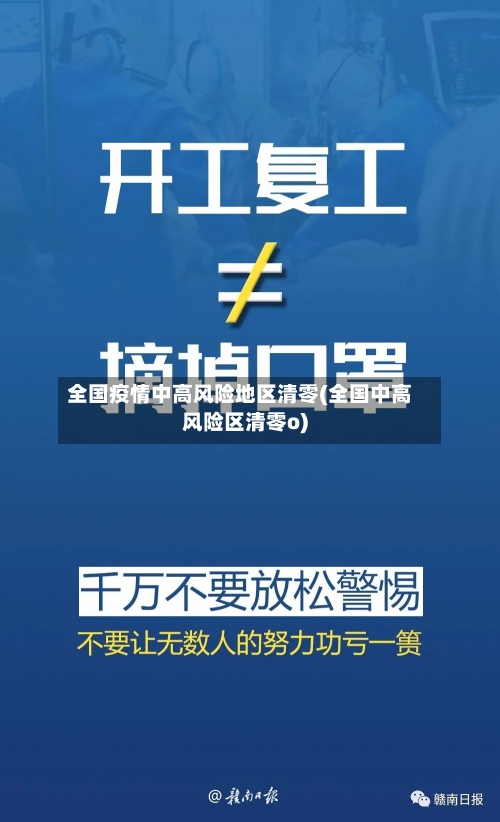 全国疫情中高风险地区清零(全国中高风险区清零o)