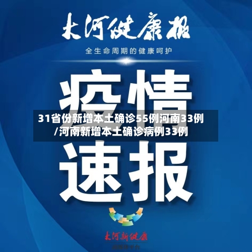 31省份新增本土确诊55例河南33例/河南新增本土确诊病例33例-第2张图片