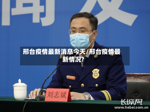 邢台疫情最新消息今天/邢台疫情最新情况?