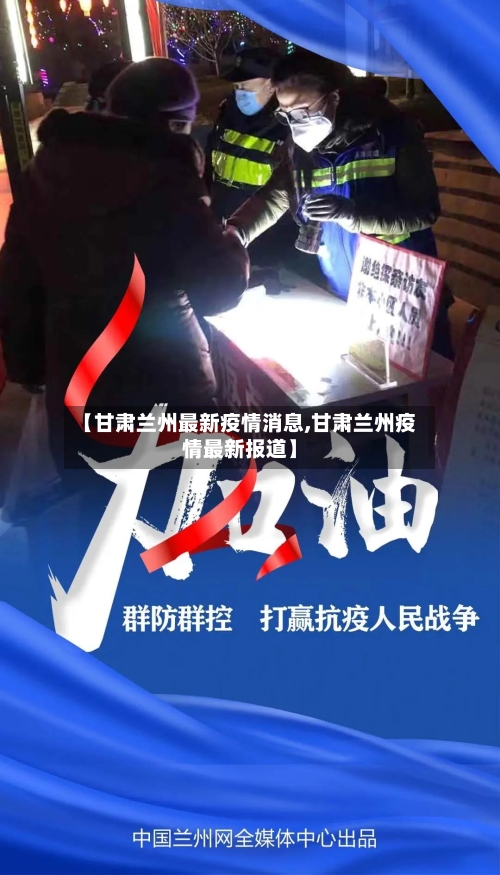 【甘肃兰州最新疫情消息,甘肃兰州疫情最新报道】-第3张图片