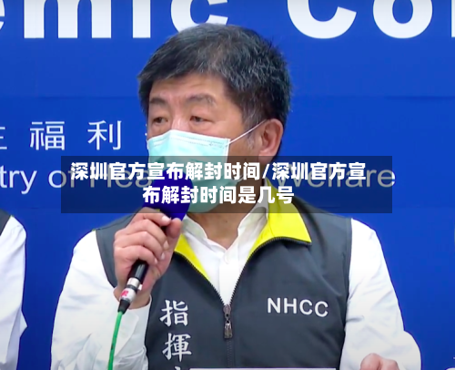 深圳官方宣布解封时间/深圳官方宣布解封时间是几号