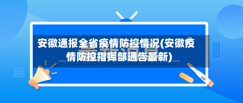 安徽通报全省疫情防控情况(安徽疫情防控指挥部通告最新)-第2张图片