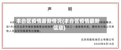 丰台区疫情最新情况(丰台区疫情最新信息)
