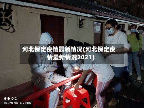 河北保定疫情最新情况(河北保定疫情最新情况2021)
