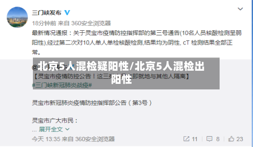 北京5人混检疑阳性/北京5人混检出阳性