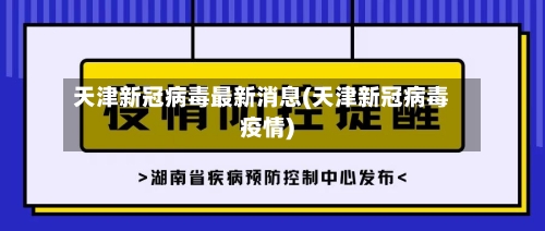 天津新冠病毒最新消息(天津新冠病毒疫情)-第3张图片