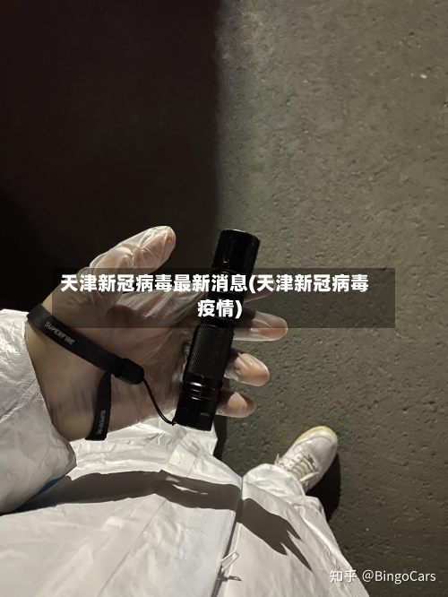 天津新冠病毒最新消息(天津新冠病毒疫情)-第2张图片
