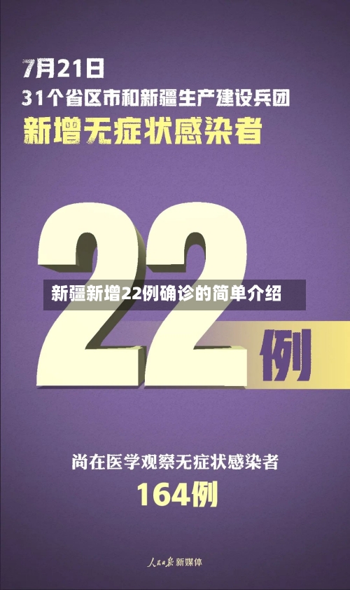 新疆新增22例确诊的简单介绍