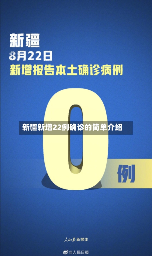 新疆新增22例确诊的简单介绍-第2张图片