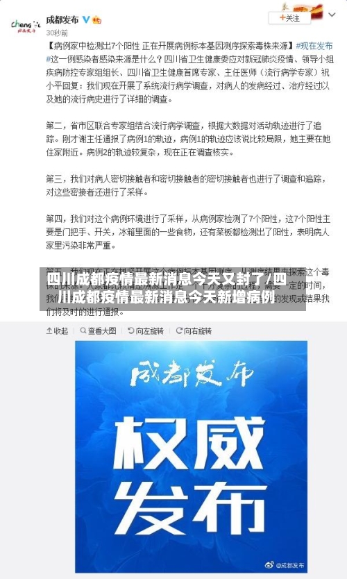 四川成都疫情最新消息今天又封了/四川成都疫情最新消息今天新增病例-第2张图片